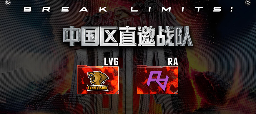 2025極限之地CS亞洲公開賽中國區(qū)名單出爐！LVG&RA領(lǐng)銜8強爭奪15萬美金