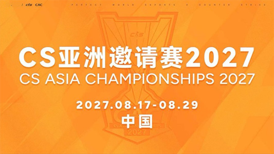 2027年CAC賽事日期官宣！8月17日開戰(zhàn) 上海連續(xù)三年承辦電競盛宴