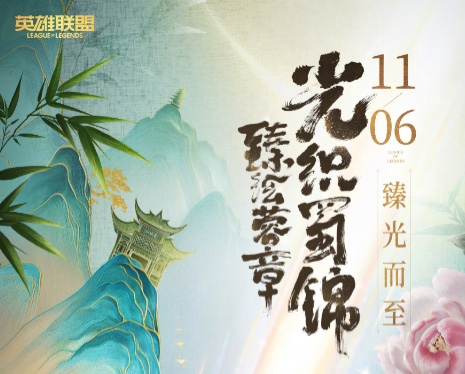 光織蜀錦皮膚11月6日上線！英雄聯(lián)盟蜀韻國風(fēng)皮膚臻繪蓉城光華