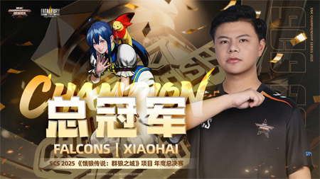 SCS 2025北京收官！M'衛(wèi)冕拳皇15，小孩奪餓狼傳說冠軍直通SWC