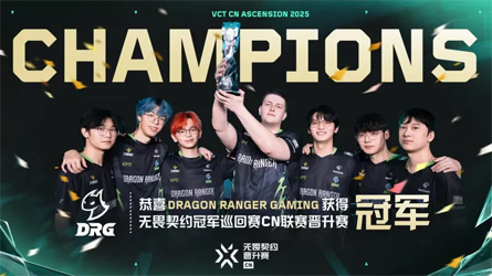 敗者組奇跡！DRG 3-0零封RA成功守擂，鎖定2026 VCT CN聯(lián)