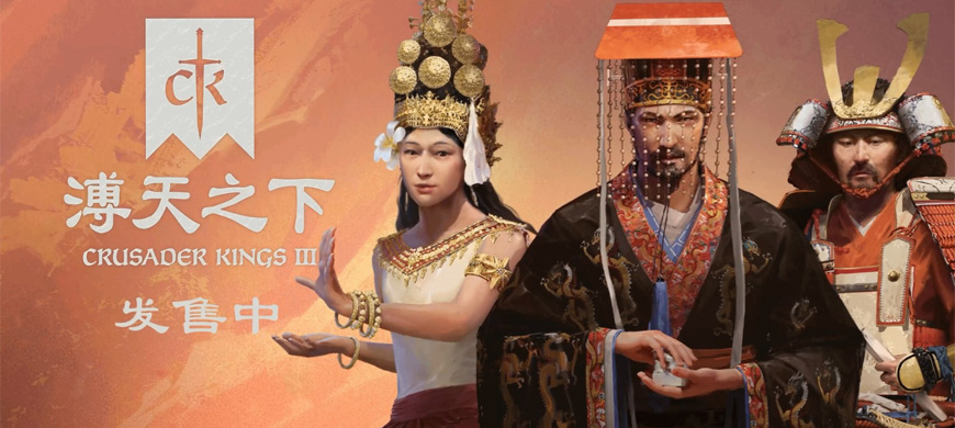 《十字軍之王3》DLC“溥天之下”正式上線！天命昭彰，東方王朝霸業(yè)全面開啟