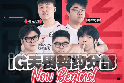 IG成立無畏契約分部：無畏云程萬里，約見星火燎原