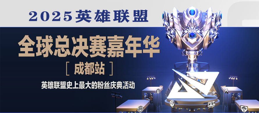 英雄聯(lián)盟S15全球總決賽成都開戰(zhàn)！T1 vs KT爭冠，嘉年華
