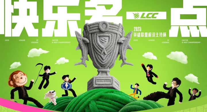 ?2025英雄聯(lián)盟解說主持杯11月11日開戰(zhàn)！BO5單敗淘汰