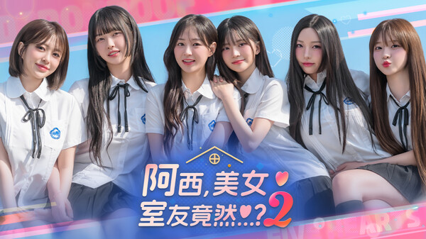 《阿西美女室友2》Steam過審，兩天后正式發(fā)售，六位真人