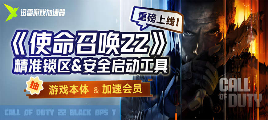迅雷加速器上線《使命召喚22：黑色行動7》“精準鎖區(qū)”工具
