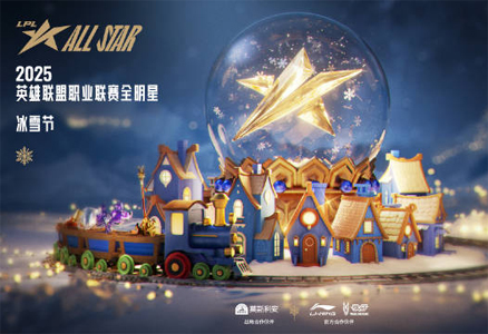 2025《英雄聯(lián)盟》全明星冰雪節(jié)重磅來(lái)襲！12月6日上海開(kāi)賽，投票通道火熱開(kāi)啟中