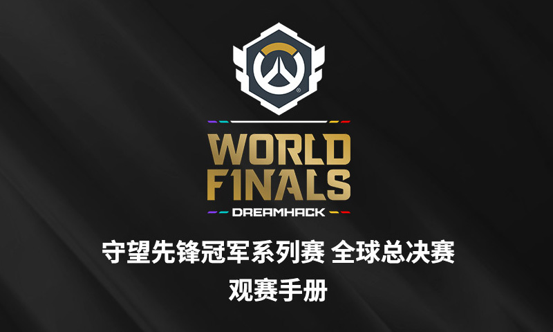 《守望先鋒》冠軍系列賽全球總決賽最全觀賽指南！11月26日開戰(zhàn)！