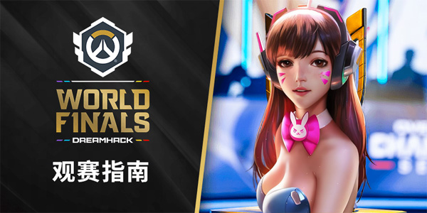 《守望先鋒》冠軍系列賽全球總決賽最全觀賽指南！11月