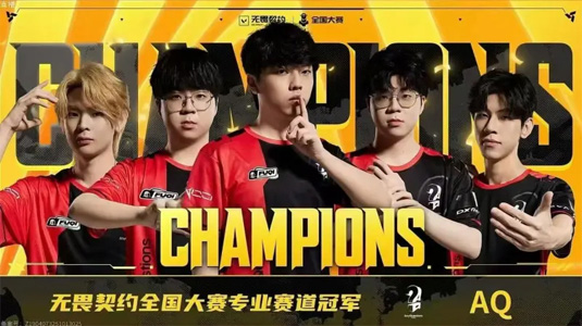 讓二追三奪冠！AQ戰(zhàn)勝iG登頂無畏契約全國大賽，鎖定線下