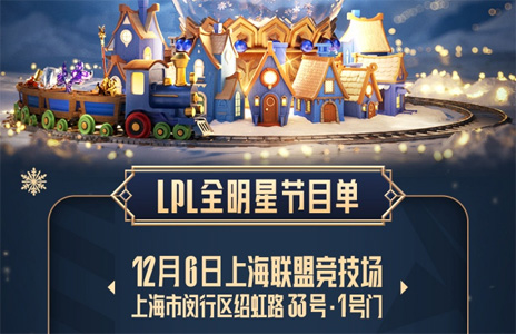 官方公布LPL全明星節(jié)目單：紅毯+頒獎(jiǎng)盛典+表演賽/全明