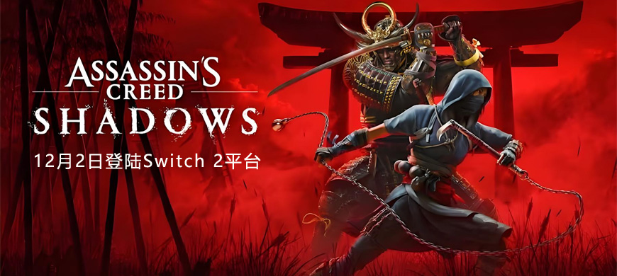 12月2日正式登陸《刺客信條：影》Switch 2版容量曝光，