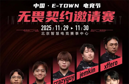 電競節(jié)超級冠軍杯《無畏契約》國際邀請賽大名單公布