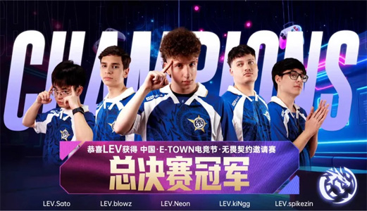 LEV奪得2025中國電競節(jié)無畏契約國際邀請賽冠軍