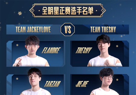 2025 LPL全明星陣容出爐，TheShy與JackeyLove上演隊長