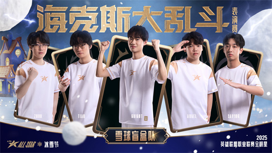 LPL全明星?？怂谷y斗海報發(fā)布，見奇幻變化，享團聚時光