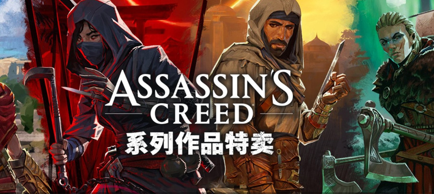 Steam冬日促銷：育碧開啟《刺客信條》系列優(yōu)惠最低低至1折