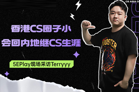 海外漂泊至巔峰！香港選手Terryyy攜澳洲冠軍榮歸，直言將扎根內(nèi)地延續(xù)CS職業(yè)路