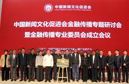 加快建設金融強國 金融傳播專業(yè)委員會在京成立