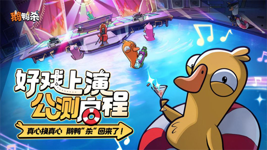 《鵝鴨殺》手游公測首日“霸屏”全網(wǎng)熱搜 虎牙游戲