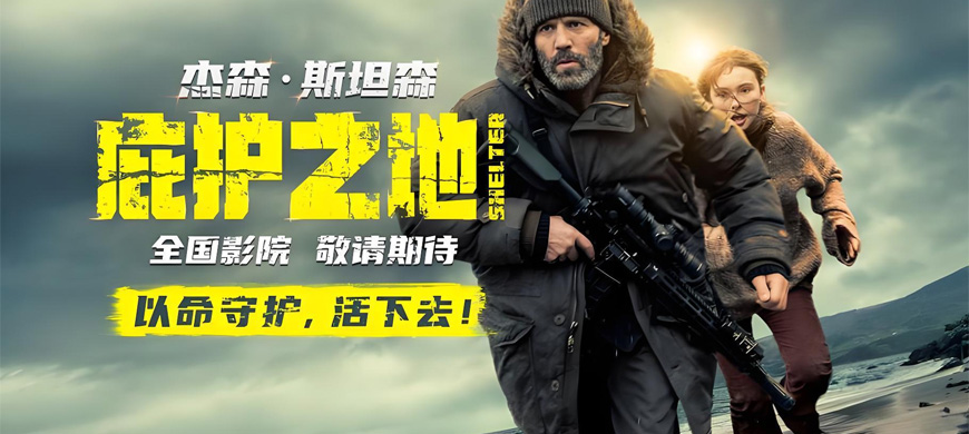 杰森·斯坦森主演 動(dòng)作電影《庇護(hù)之地》官宣引進(jìn)，孤