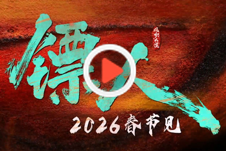 2026賀歲武俠動作大片《鏢人》首支預告來了，袁和平執(zhí)導，吳京、謝霆鋒、于適等領銜主演