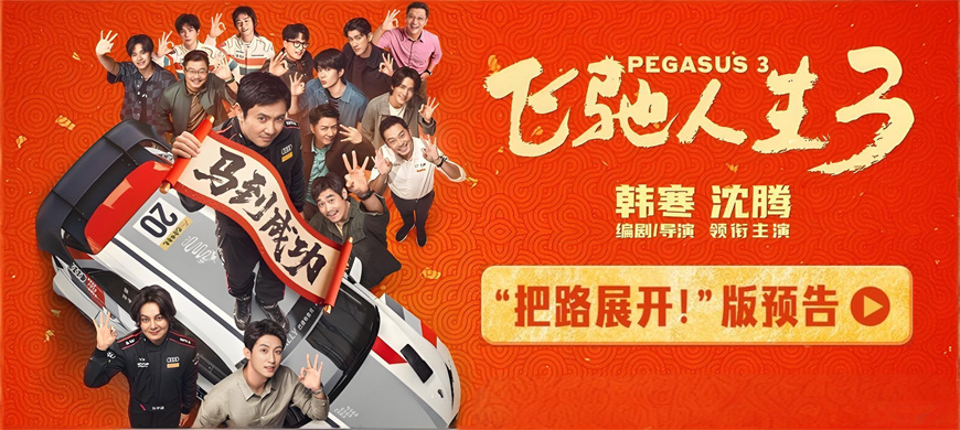 《飛馳人生3》首曝預(yù)告：巴音布魯克之王沈騰回歸，新春馬到成功！