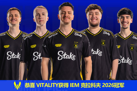 ZywOo神級四殺封神！Vitality逆轉(zhuǎn)FURIA登頂IEM克拉科