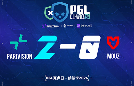 PGL 克盧日-納波卡2026：神的復(fù)仇！PARIVISION 2-0 MOUZ