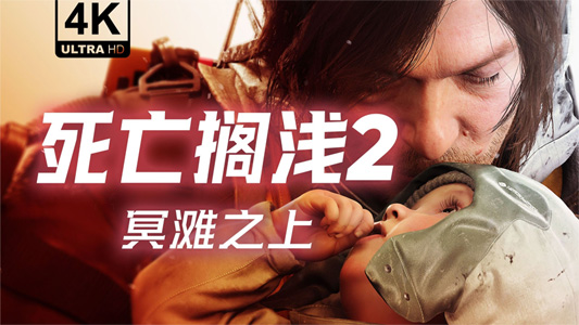 《死亡擱淺2：冥灘之上》PC版將于北京時間3月19日（明天）10點半解鎖