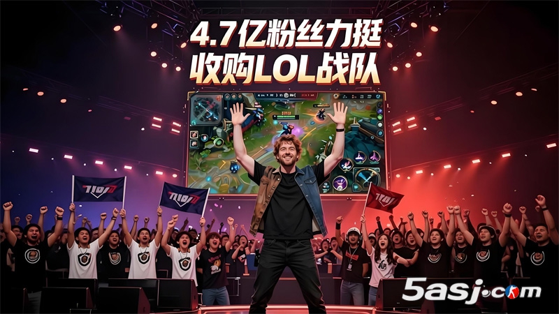 全球第一網(wǎng)紅MrBeast（野獸先生）宣布收購LOL戰(zhàn)隊！4.71億粉絲力挺，豪言若買得起Faker也想簽