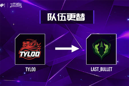 因BLAST賽程及航班原因，星環(huán)杯S1賽事TYLOO選擇棄賽，替補順位的LastBullet戰(zhàn)隊頂替