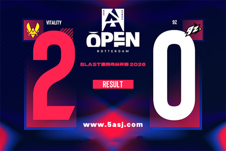 BLAST鹿特丹公開賽2026：Vitality 2-0 9z 贏的毫無懸念，雙方實(shí)力差距懸殊太大