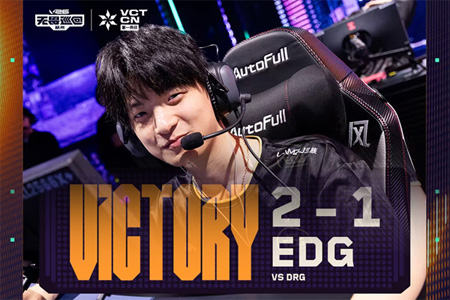 EDG豪取四連勝鎖定前二！2026 VCT CN第一賽段力克DRG