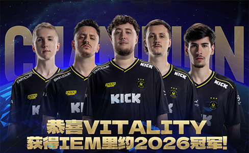 蜂起風(fēng)云冠群雄！Vitality橫掃Spirit衛(wèi)冕IEM里約2026，成就雙大滿貫王朝